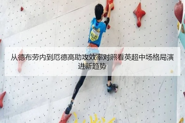 从德布劳内到厄德高助攻效率对照看英超中场格局演进新趋势